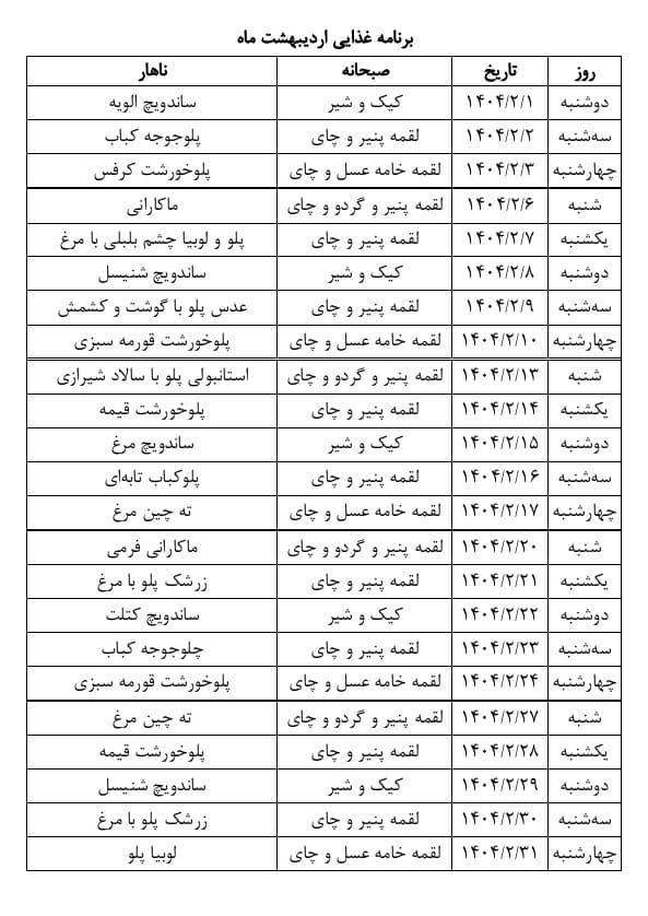 برنامه ناهار اردیبهشت 1404