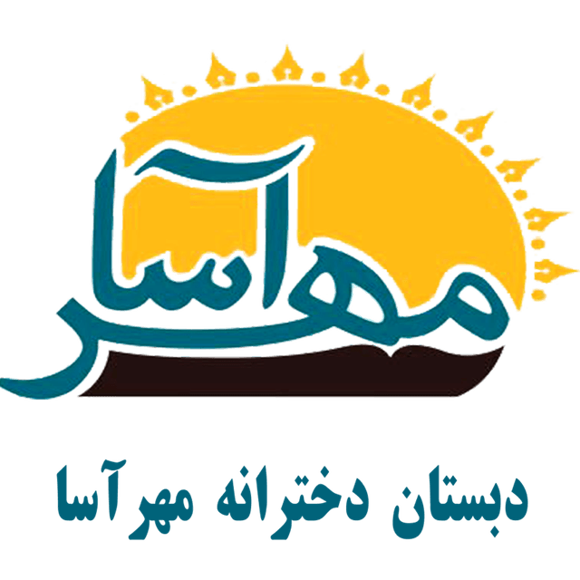 مجتمع آموزشی مهرآسا