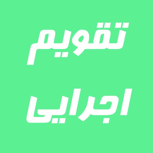 تقویم اجرایی بهمن ماه