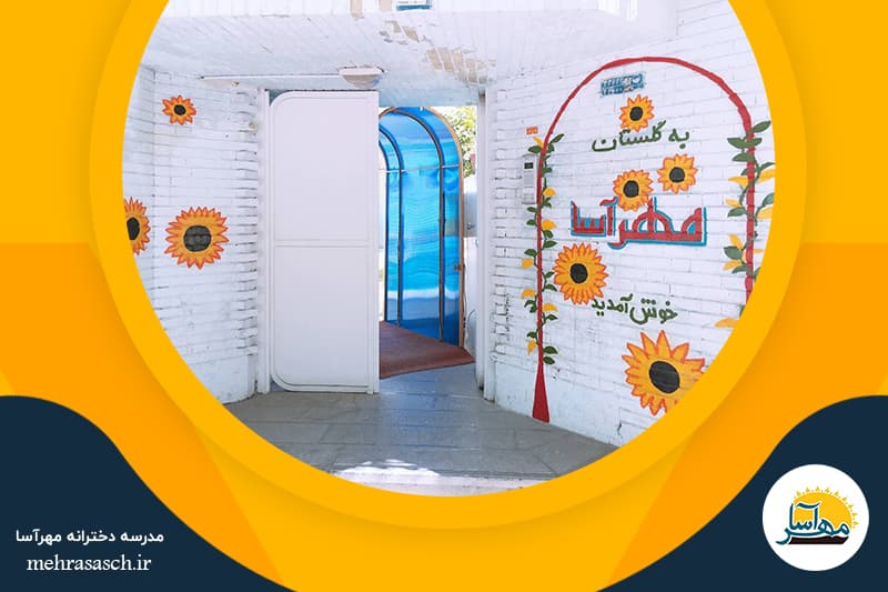 مدرسه دخترانه مهرآسا