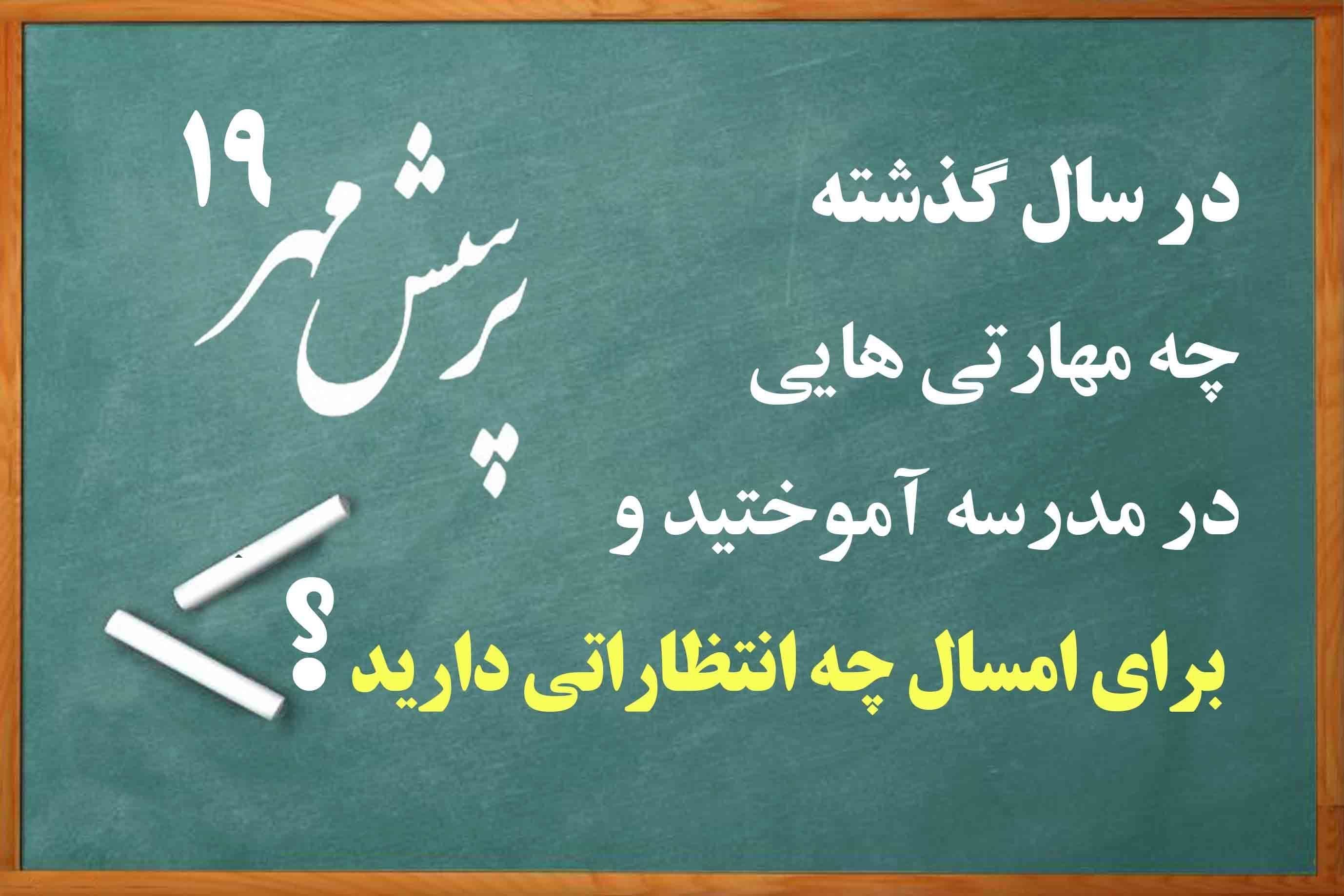 فراخوان پرسش مهر 97